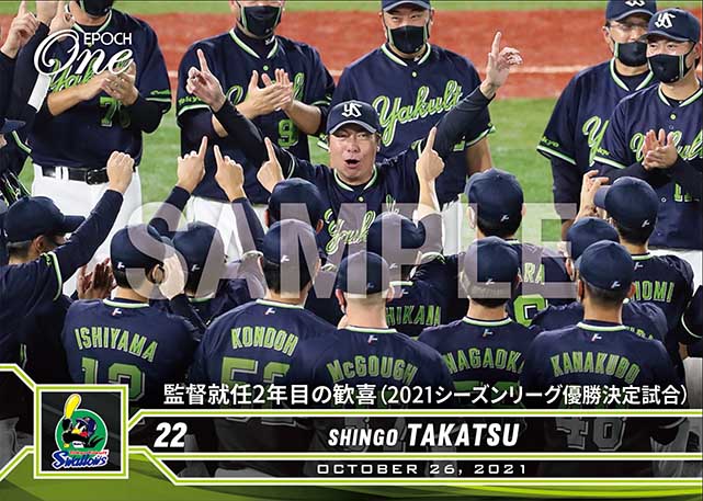 ※ホロスペクトラ【高津臣吾】監督就任2年目の歓喜(2021シーズンリーグ優勝決定試合)(21.10.26)