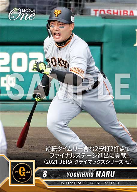 【丸 佳浩】逆転タイムリー含む2安打2打点でファイナルステージ進出に貢献（2021 JERA クライマックスシリーズ セ）（21.11.7）