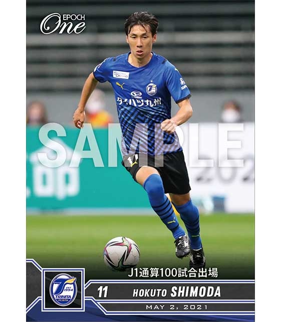 【下田北斗】J1通算100試合出場（21.5.2）