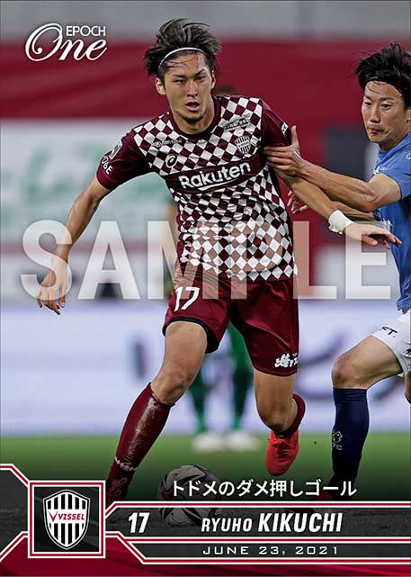 【菊池流帆】トドメのダメ押しゴール（21.6.23）