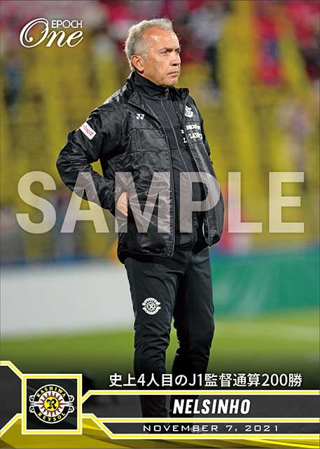 【ネルシーニョ】史上4人目のJ1監督通算200勝(21.11.7)