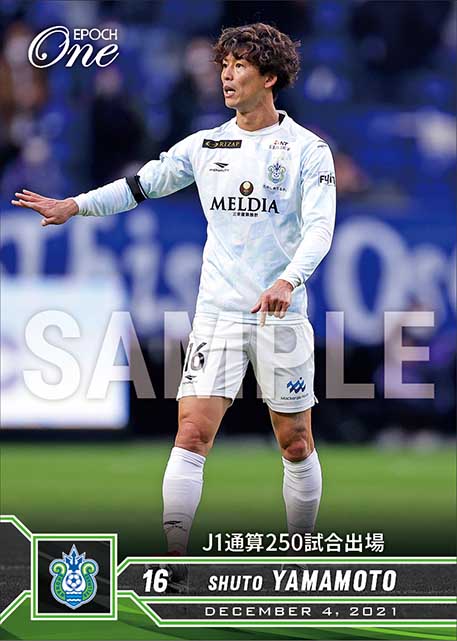 【山本脩斗】J1通算250試合出場(21.12.4)