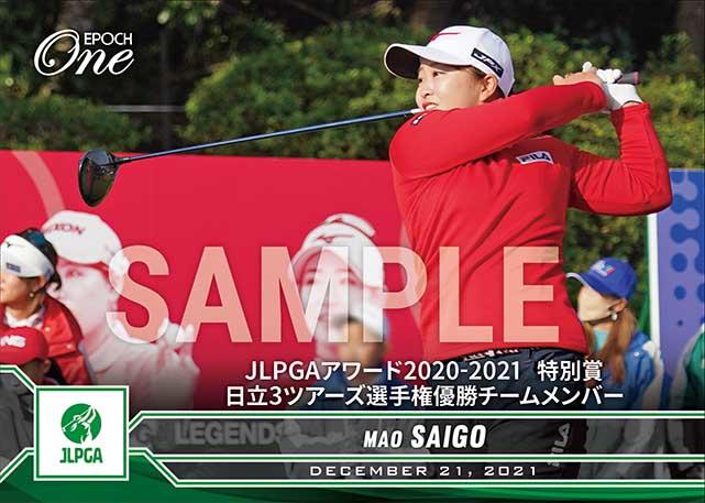 ※ホロスペクトラ【JLPGAチーム西郷真央】JLPGAアワード2020-2021  特別賞 日立3ツアーズ選手権優勝チームメンバー（21.12.21）