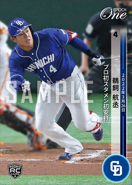 RC【鵜飼航丞】プロ初スタメン初安打（22.3.26）