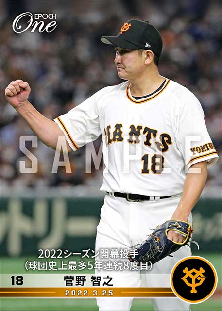 【菅野智之】2022シーズン開幕投手(球団史上最多5年連続8度目)(22.3.25)