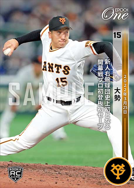 ※ホロスペクトラRC【大勢】新人右腕球団史上初となる開幕戦プロ初登板初セーブ（22.3.25）