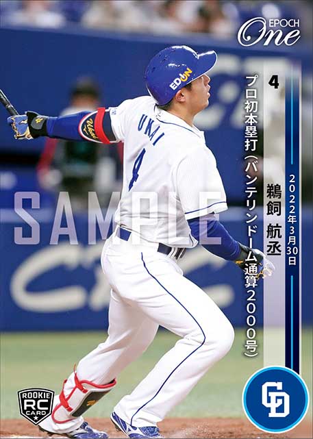 RC【鵜飼航丞】プロ初本塁打（バンテリンドーム通算2000号）（22.3.30）