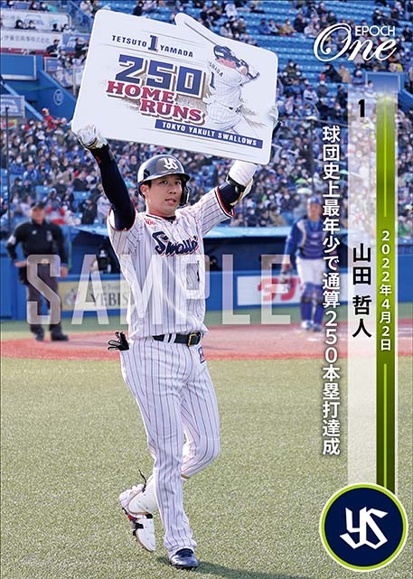 ※ホロスペクトラ【山田哲人】球団史上最年少で通算250本塁打達成(22.4.2)