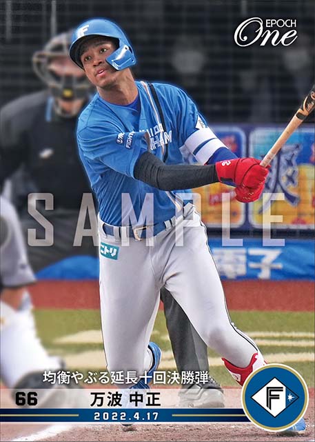 【万波中正】均衡やぶる延長十回決勝弾(22.4.17)