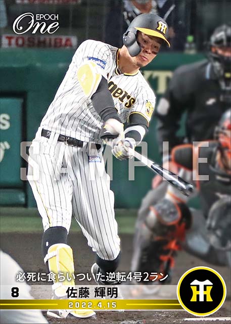 【佐藤輝明】必死に食らいついた逆転4号2ラン（22.4.15）