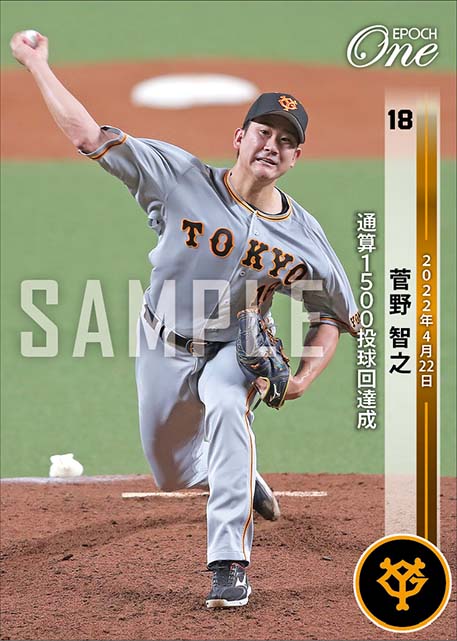 【菅野智之】通算1500投球回達成(22.4.22)