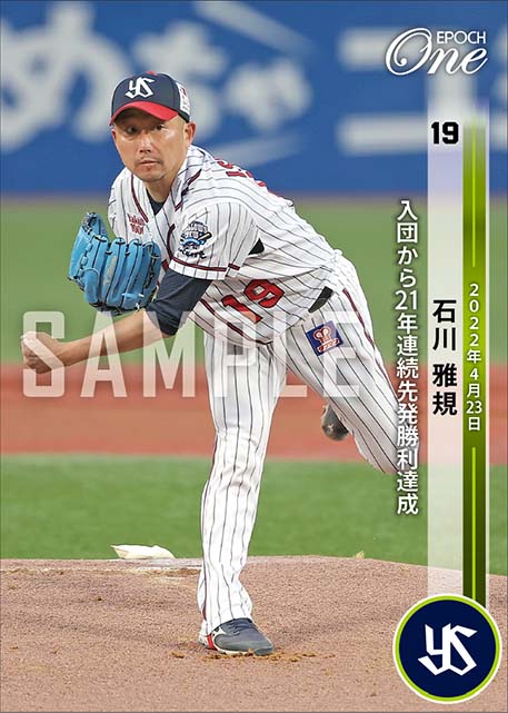 【石川雅規】入団から21年連続先発勝利達成（22.4.23）