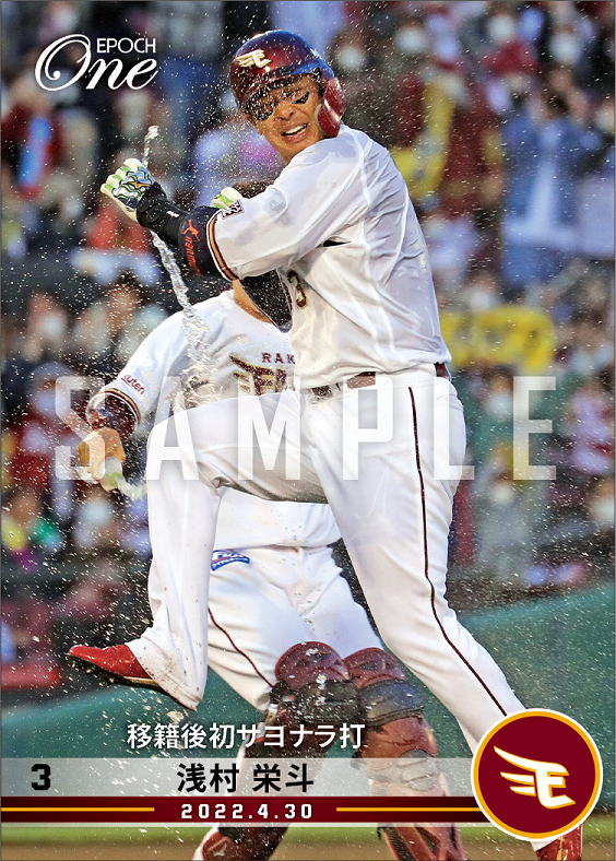 【浅村栄斗】移籍後初サヨナラ打（22.4.30）