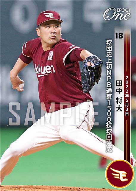 ※ホロスペクトラ【田中将大】球団史上初NPB通算1500投球回達成（22.5.3）