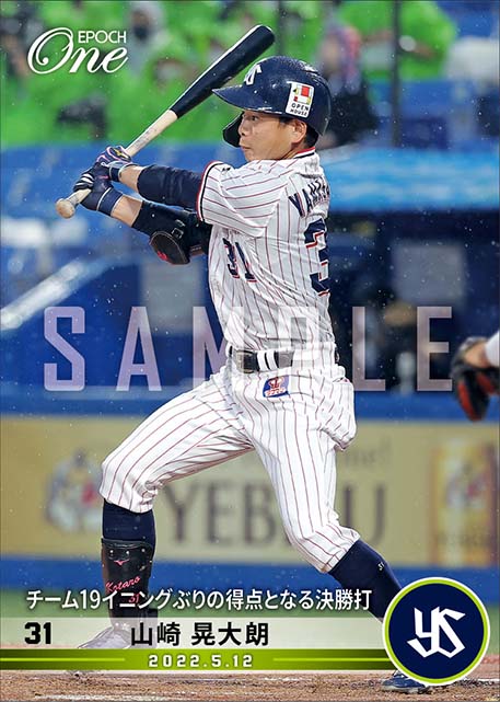 【山崎晃大朗】チーム19イニングぶりの得点となる決勝打（22.5.12）