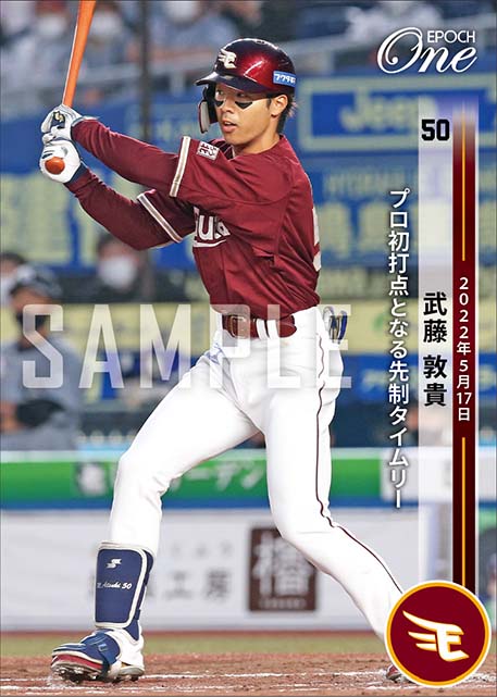 【武藤敦貴】プロ初打点となる先制タイムリー（22.5.17）