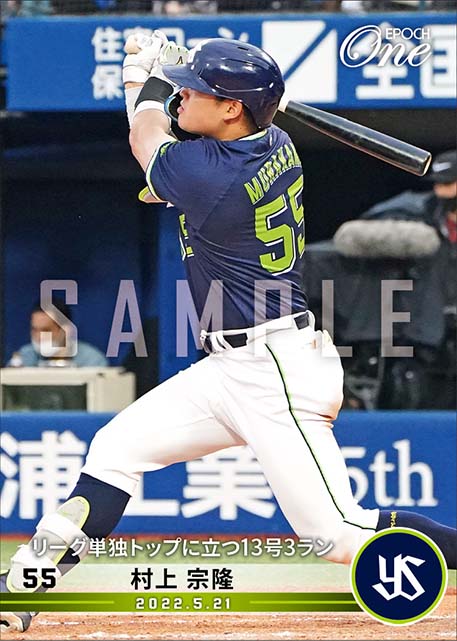 【村上宗隆】リーグ単独トップに立つ13号3ラン（22.5.21）