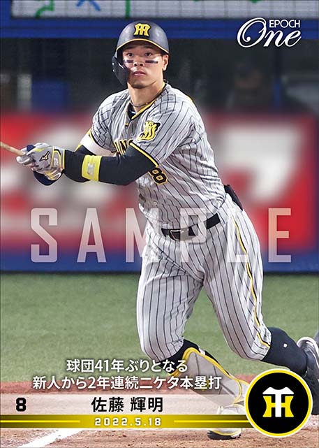 ※ホロスペクトラ【佐藤輝明】球団41年ぶりとなる新人から2年連続二ケタ本塁打（22.5.18）