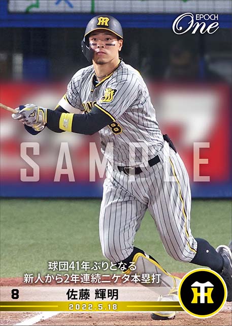 【佐藤輝明】球団41年ぶりとなる新人から2年連続二ケタ本塁打(22.5.18)