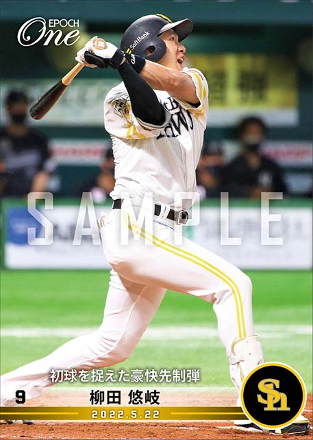 【柳田悠岐】初球を捉えた豪快先制弾(22.5.22)