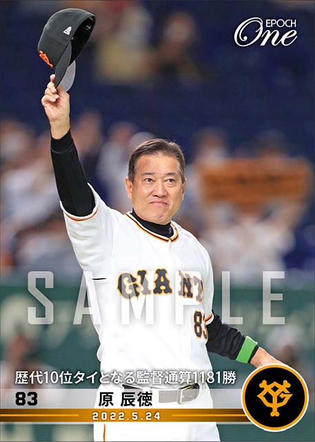 【原 辰徳】歴代10位タイとなる監督通算1181勝(22.5.24)