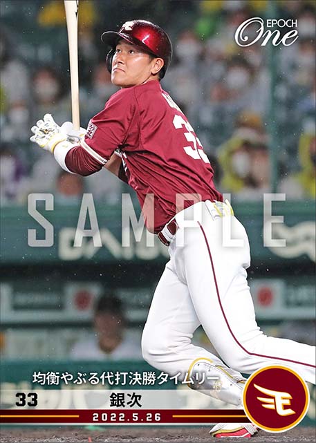 【銀次】均衡やぶる代打決勝タイムリー(22.5.26)