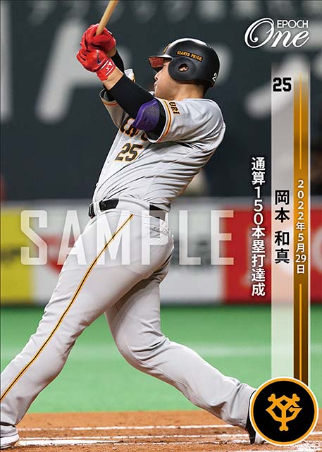 ※ホロスペクトラ【岡本和真】通算150本塁打達成（22.5.29）