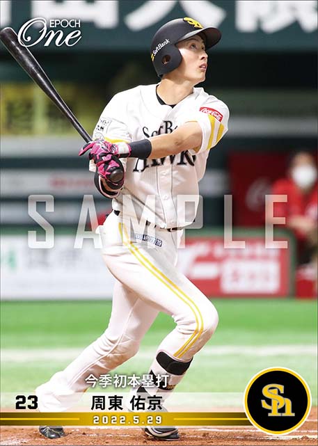 【周東佑京】今季初本塁打（22.5.29）