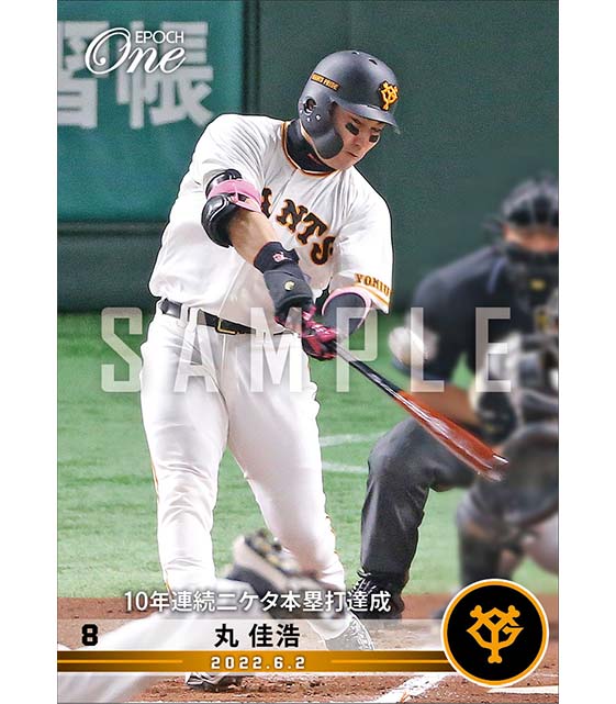 【丸 佳浩】10年連続二ケタ本塁打達成（22.6.2）