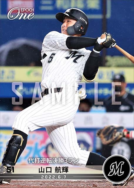 【山口航輝】代打逆転決勝3ラン（22.6.7）