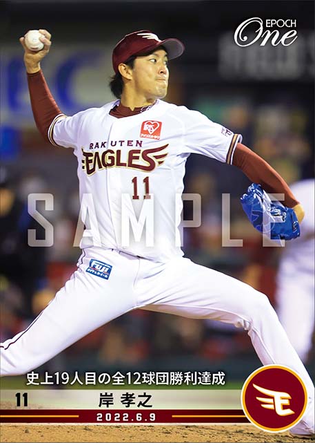 【岸 孝之】史上19人目の全12球団勝利達成(22.6.9)