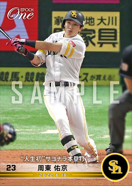 【周東佑京】“人生初”サヨナラ本塁打（22.6.18）