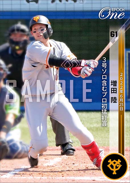 【増田 陸】3号ソロ含むプロ初猛打賞(22.6.25)