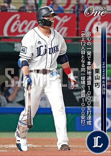 【栗山 巧】会心の一発で本拠地通算1000安打達成（史上12人目となる同一球場で通算1000安打）（22.6.28）