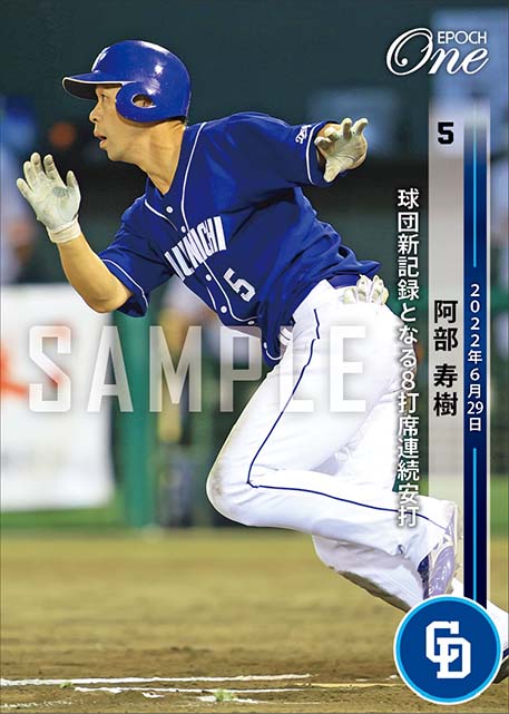 【阿部寿樹】球団新記録となる8打席連続安打（22.6.29）