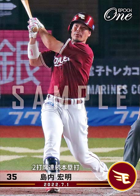 【島内宏明】2打席連続本塁打（22.7.1）