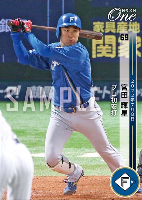 【宮田輝星】プロ初安打(22.7.8)