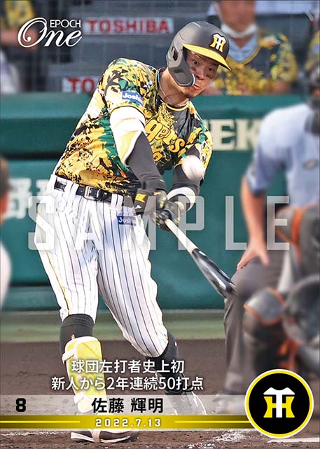 【佐藤輝明】球団左打者史上初 新人から2年連続50打点（22.7.13）
