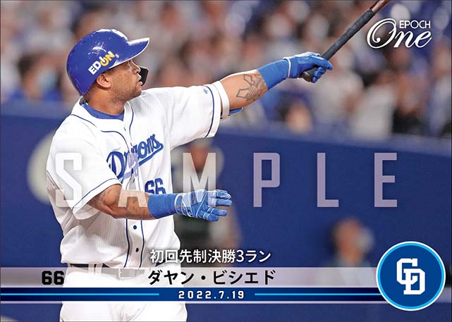 【ビシエド】初回先制決勝3ラン（22.7.19）