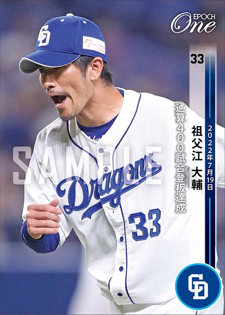 【祖父江大輔】通算400試合登板達成（22.7.19）