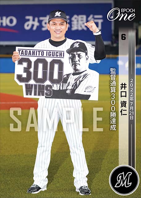 【井口資仁】監督通算300勝達成（22.7.21）