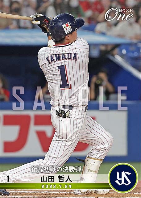 【山田哲人】復帰初戦の決勝弾(22.7.24)