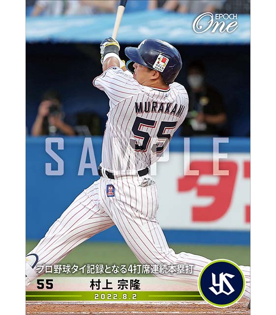 【村上宗隆】プロ野球タイ記録となる4打席連続本塁打(22.8.2)