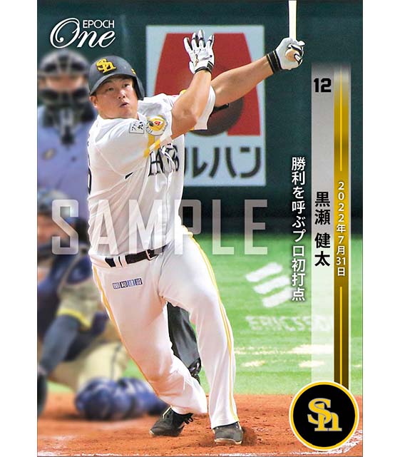 【黒瀬健太】勝利を呼ぶプロ初打点(22.7.31)