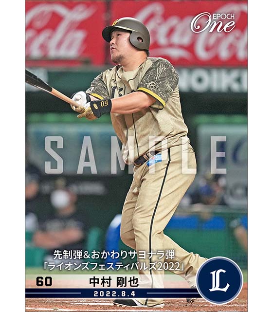 【中村剛也】先制弾＆おかわりサヨナラ弾「ライオンズフェスティバルズ2022」（22.8.4）