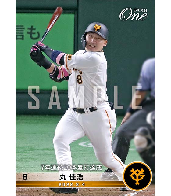 【丸 佳浩】7年連続20本塁打達成(22.8.4)