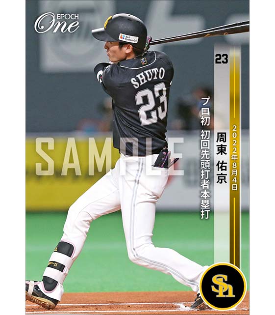 【周東佑京】プロ初 初回先頭打者本塁打（22.8.4）