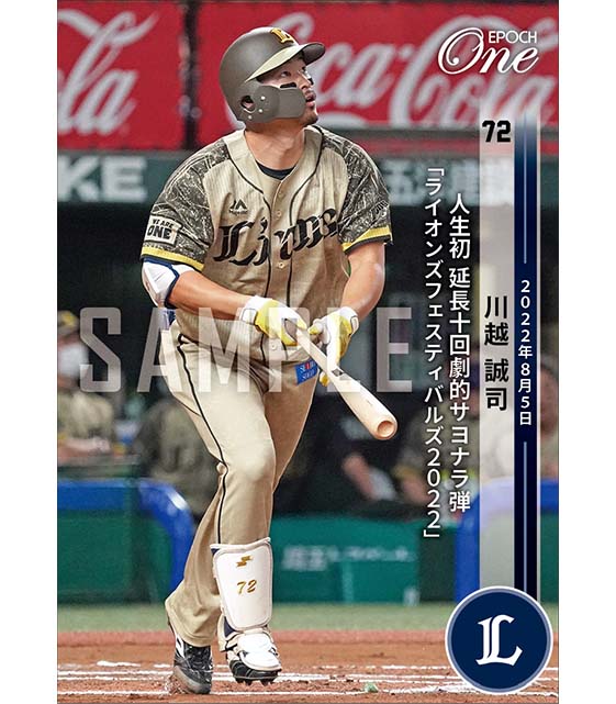 【川越誠司】人生初 延長十回劇的サヨナラ弾「ライオンズフェスティバルズ2022」（22.8.5）