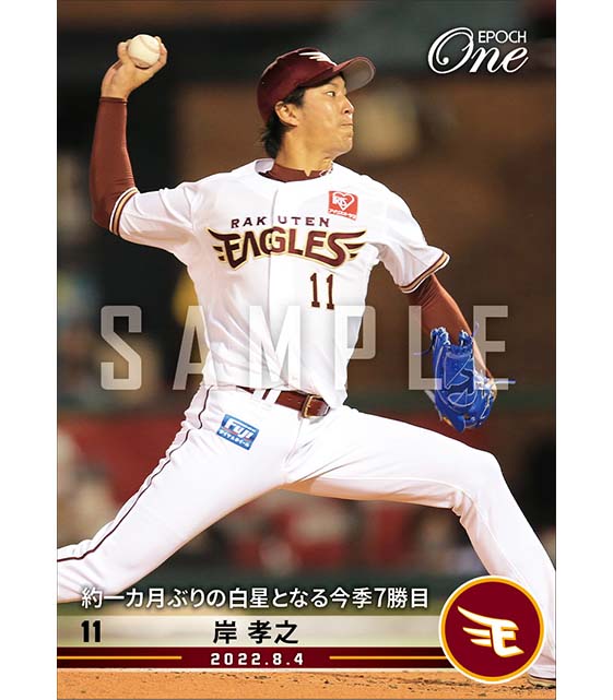 【岸 孝之】約一カ月ぶりの白星となる今季7勝目(22.8.4)