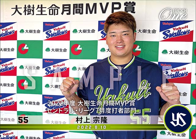 【村上宗隆】2022年度 大樹生命月間MVP賞 セントラル・リーグ7月度打者部門（22.8.10）